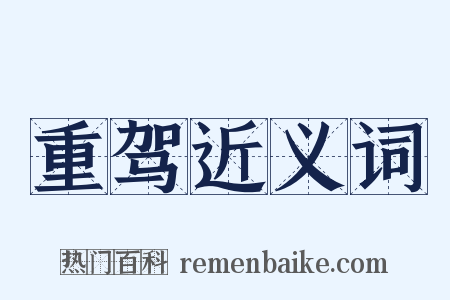 重驾近义词是什么意思的图片